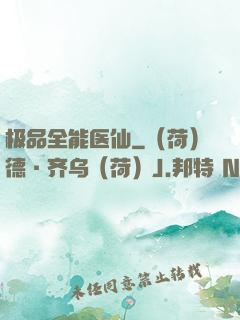极品全能医仙